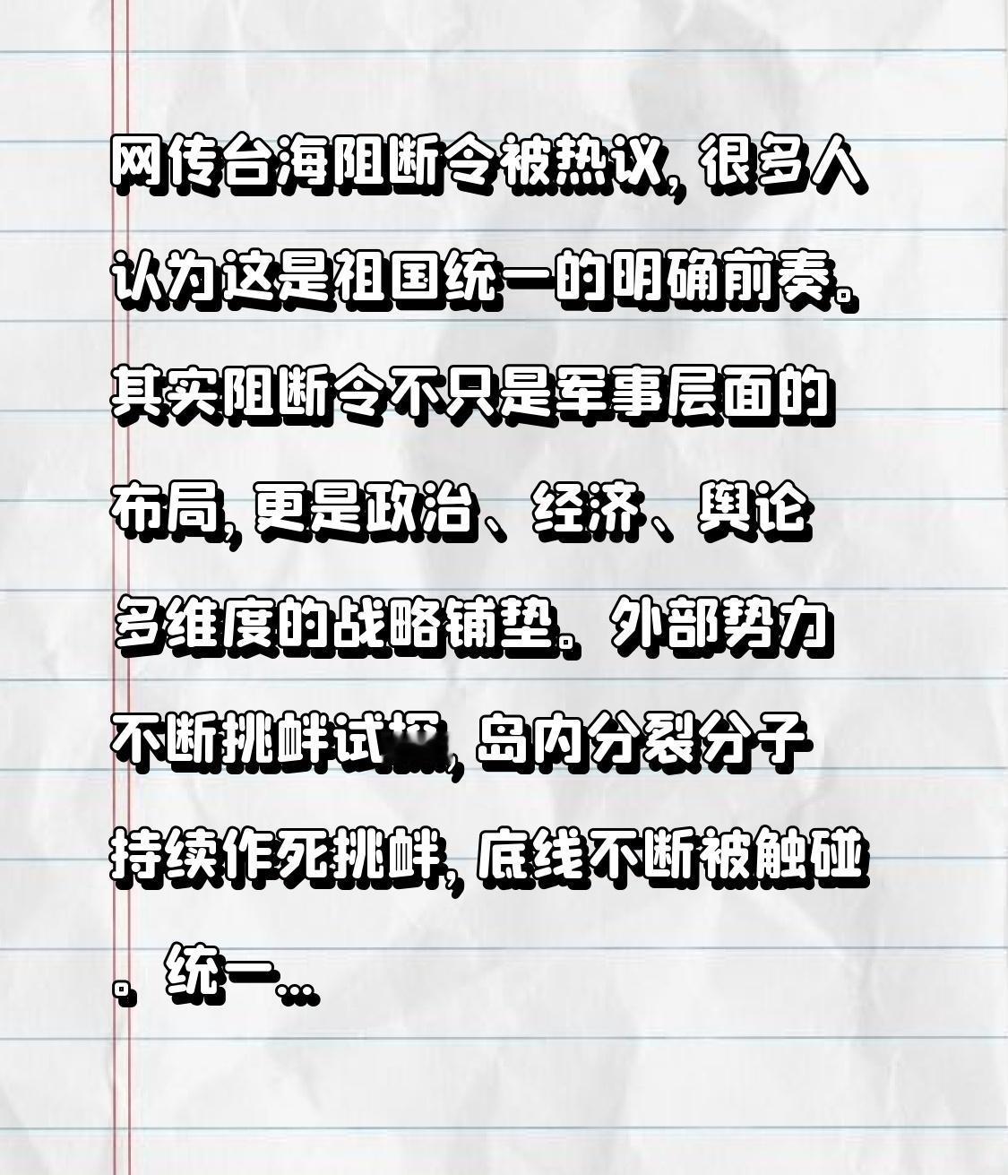 网传台海阻断令被热议，很多人认为这是祖国统一的明确前奏。其实阻断令不只是军事层面