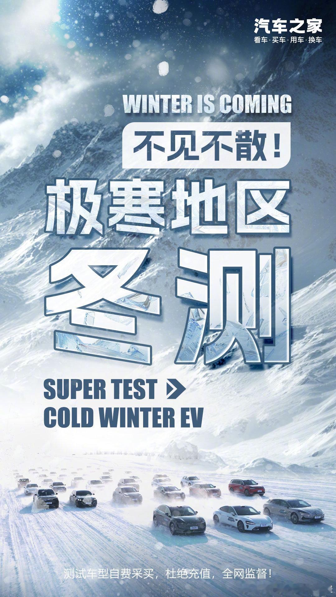 汽车之家2025冬测官宣 极寒挑战，真实见证！汽车之家冬季测试即将正式开启。你愿