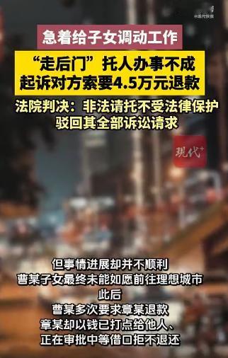 江苏，女子为了自己的孩子能有份好工作，就花费4.5万元找关系，钱给了，对方不办事