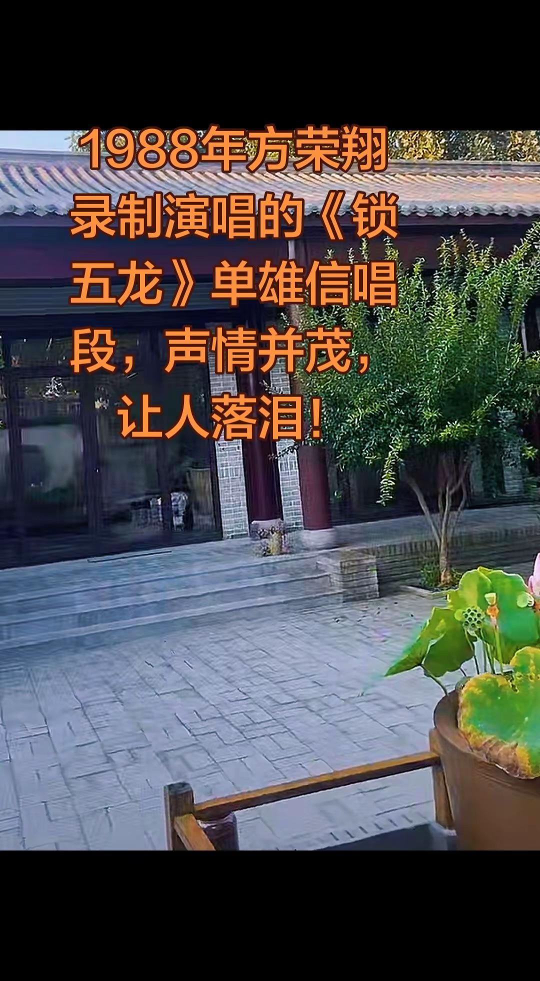 《锁五龙》方荣翔演唱，