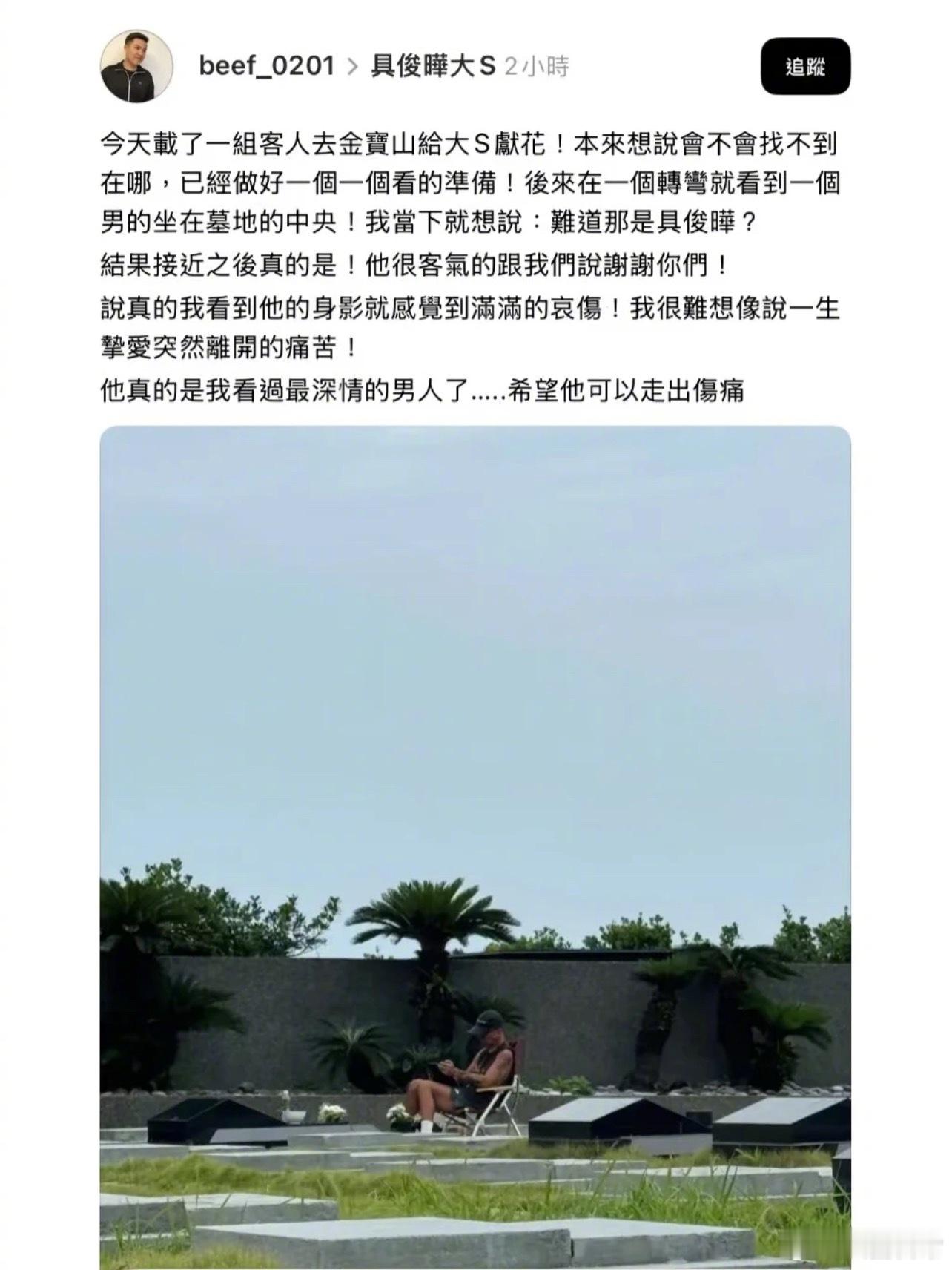 网友在大S墓地偶遇具俊晔，下面有网友留言说自己女儿在那个墓园上班，有看到具俊晔每