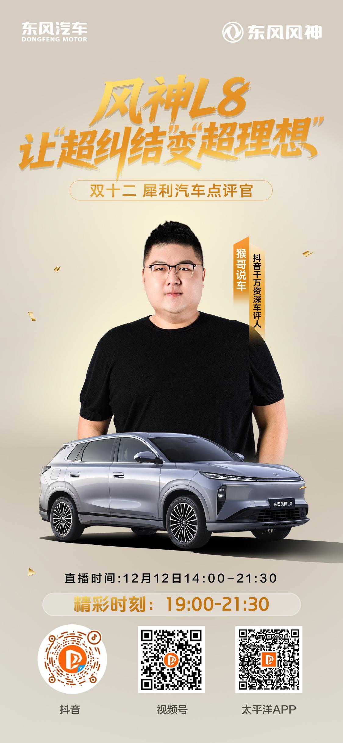 挑剔女主+焦虑奶爸+犀利判官
王牌达人带你沉浸式体验​
风神L8让"超纠结"变"