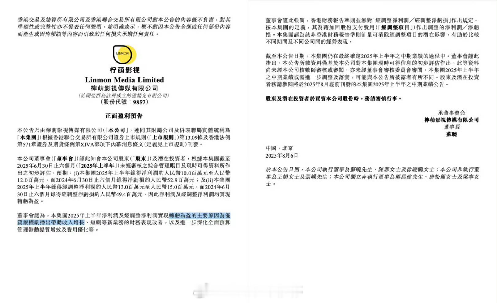 🍋上半年利润实现转亏为盈了，上半年播了檀健次的《猎罪图鉴2》以及李一桐刘宇宁的
