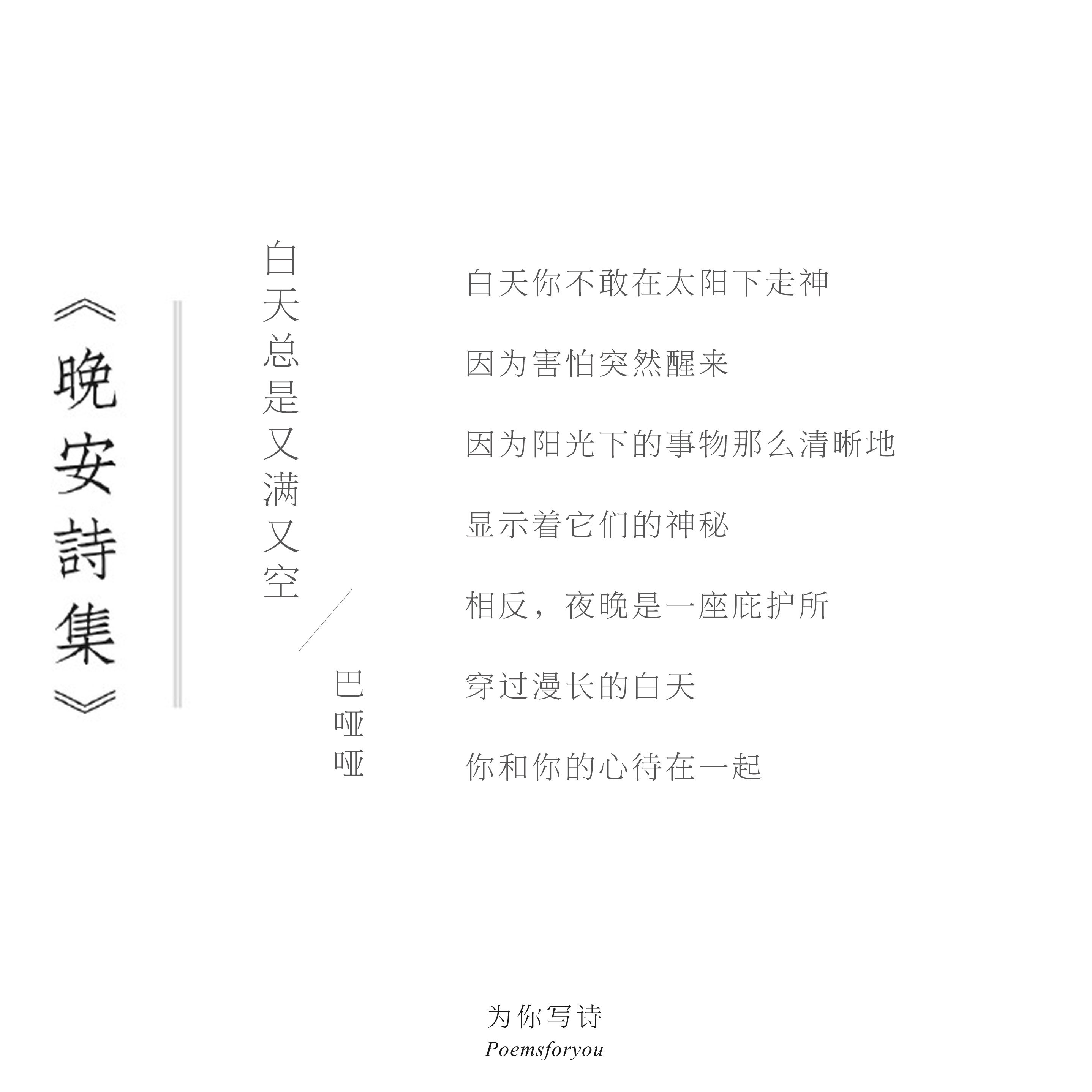 晚安诗集 夜晚是一座庇护所穿过漫长的白天你和你的心待在一起今晚的诗来自巴哑哑，晚