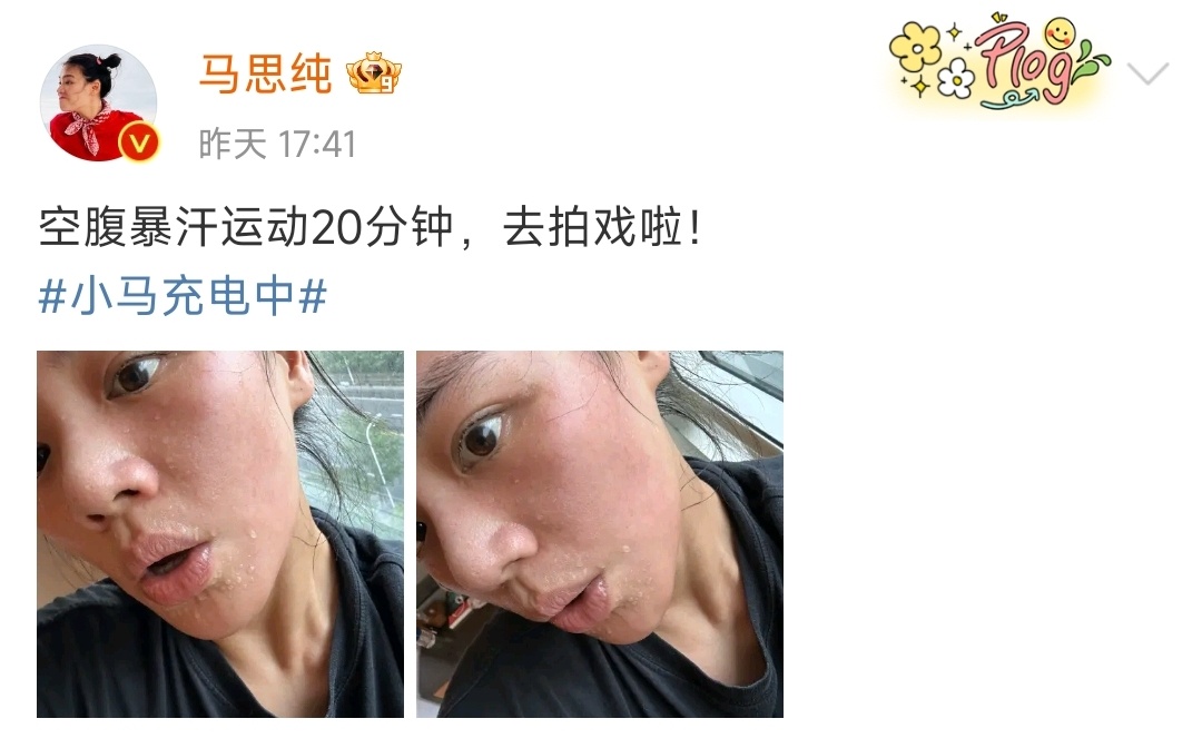 #马思纯暴汗自拍# 现在的明星越来越敬业和注重身材管理了，对于观众来说真的是好现