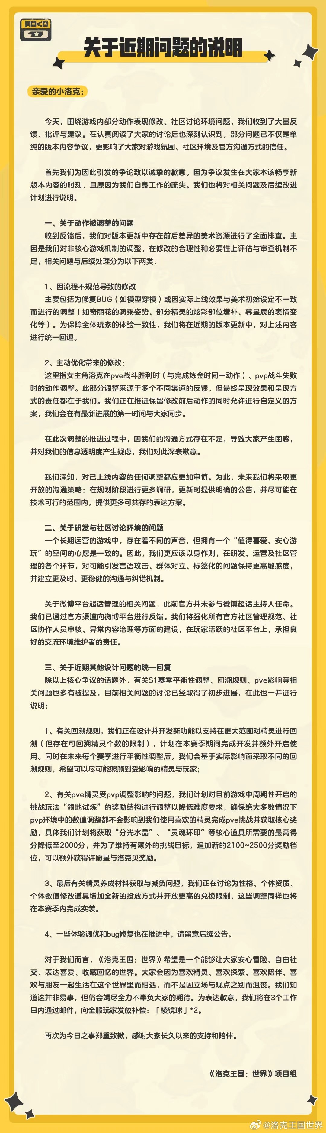 【洛克王国再致歉洛克王国说明】5月22日，发布关于近期问题的说明：“围绕游戏内部