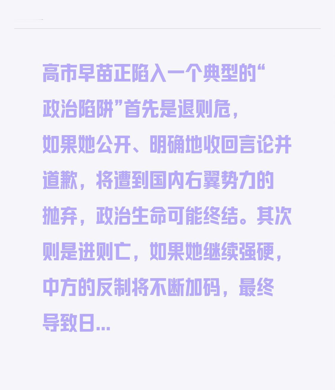 高市早苗正陷入一个典型的“政治陷阱”
首先是退则危， 如果她公开、明确地收回言论