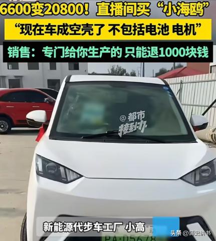 网购电动车遇套路，6600元到手只剩空壳，警惕低价直播带货陷阱

河南男子网购代