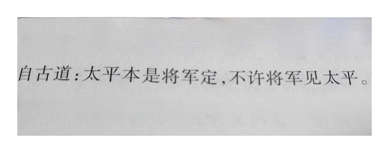 这是多少人的悲剧，自古以来都如此！有本事，做出巨大贡献的老实人从来不会重用！