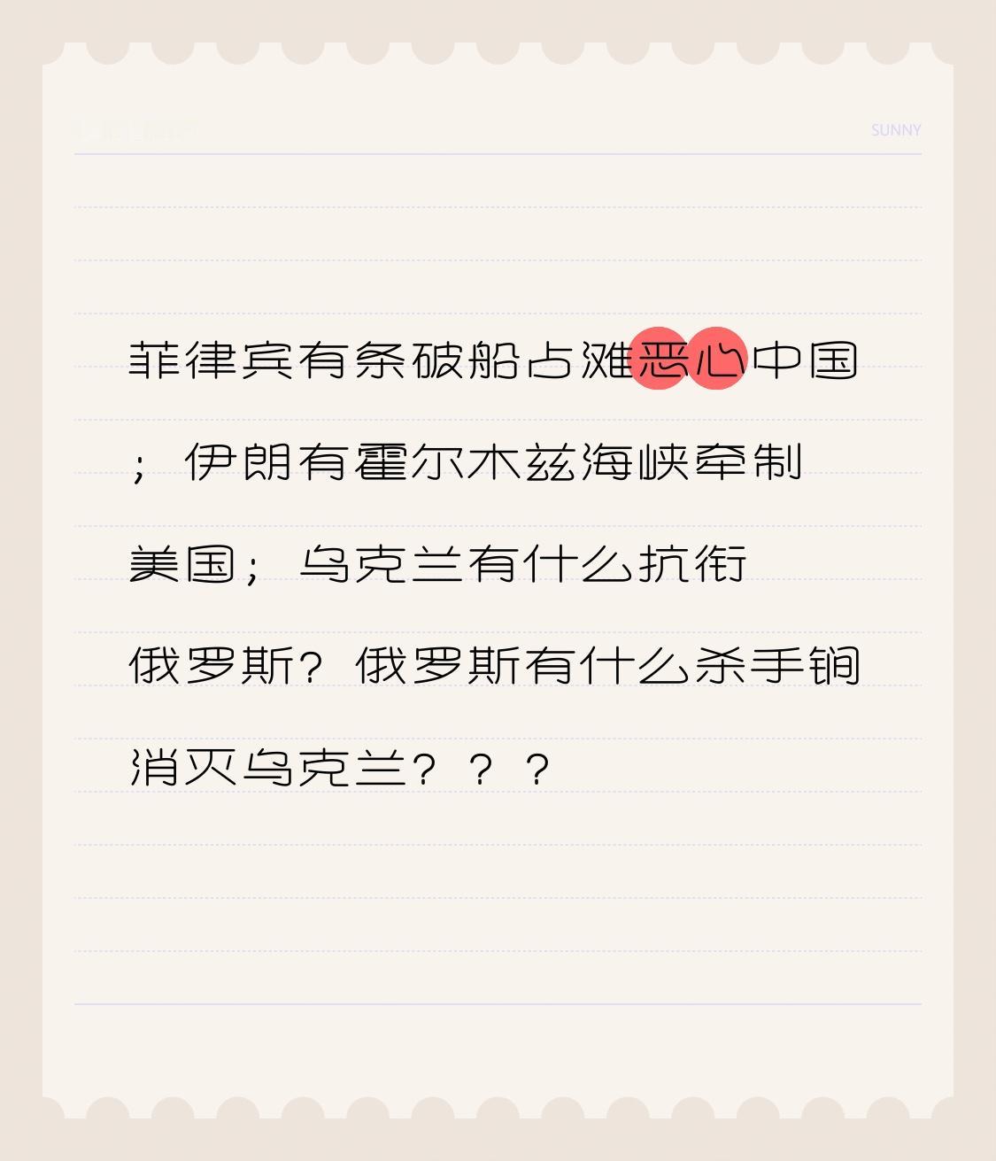 菲律宾派艘破船坐滩，着实恶心人，挑衅中国；伊朗手握霍尔木兹海峡，以此牵制美国；乌
