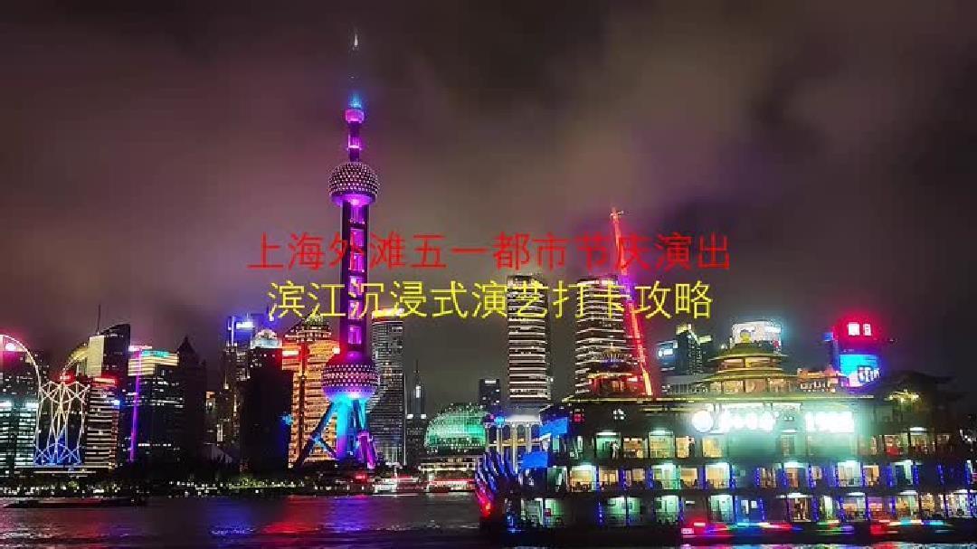 根据上海市文化和旅游局及上观新闻等发布的信息，2026 年五一假期上海周边游推荐
