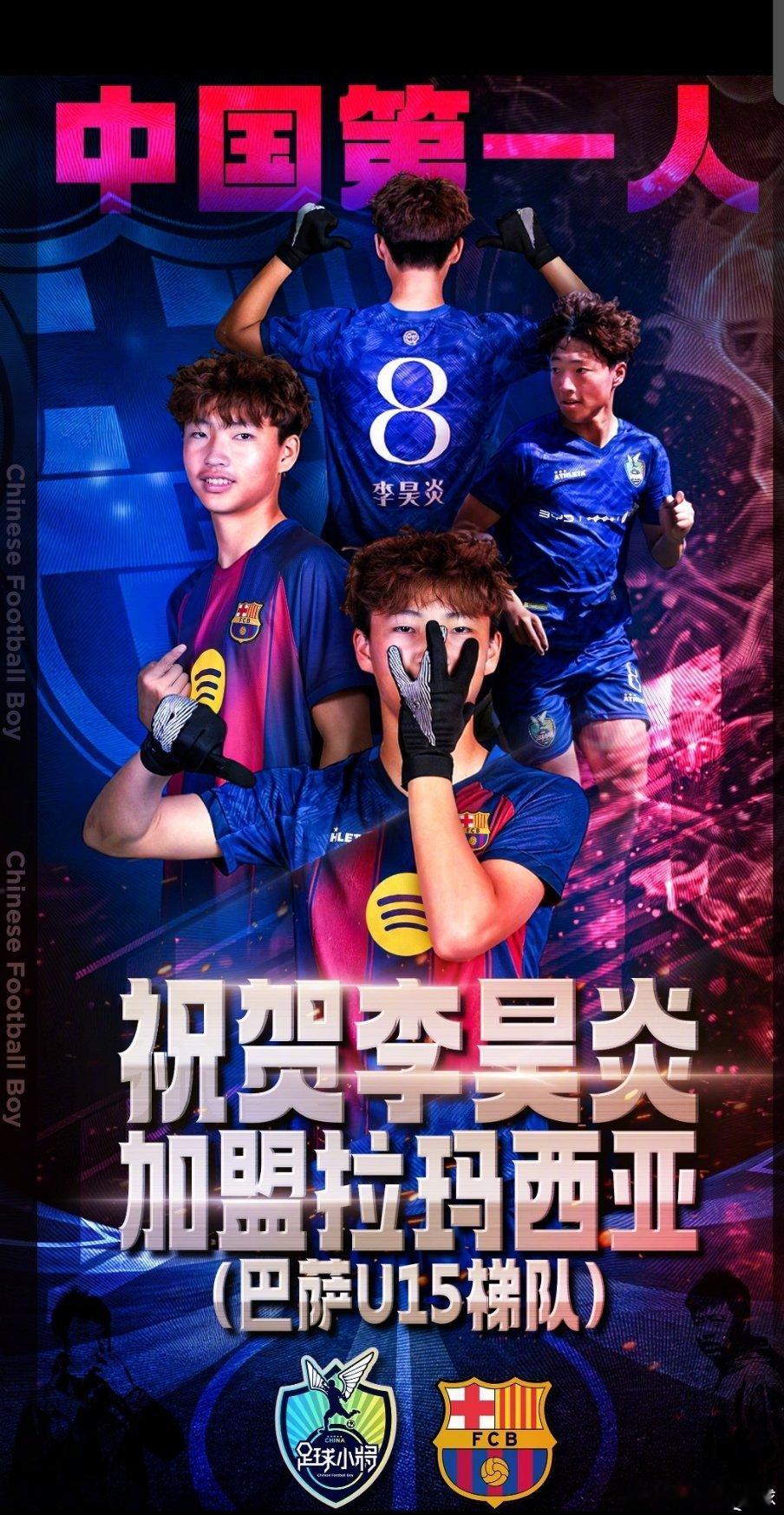 巴萨迎历史上首位中国球员14岁中国足球小将李昊炎于2026年6月3日晚正式签约巴