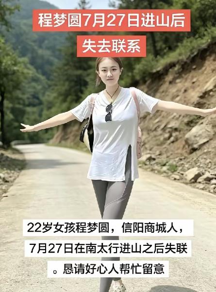 失联14天的22岁女孩程梦圆，最终还是等来了所有人最不想看到的结局。

已经被家