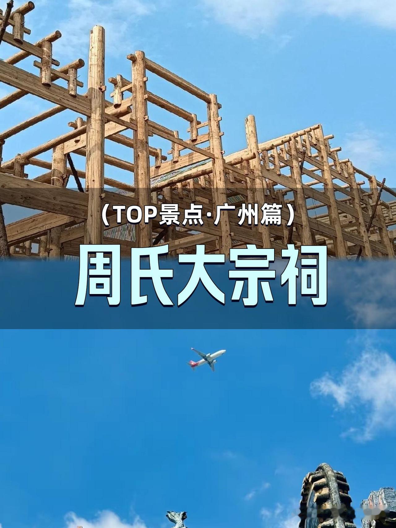 探秘千年宗祠·周氏大宗祠深度游

谁说岭南文化只能在博物馆里感受？这座藏在城市里