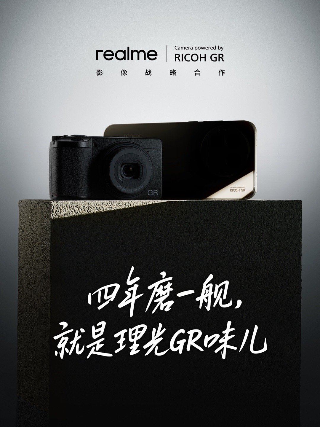 真我正式官宣与理光GR达成影像战略合作。真我携手理光GR从传感器调校到光影算法，
