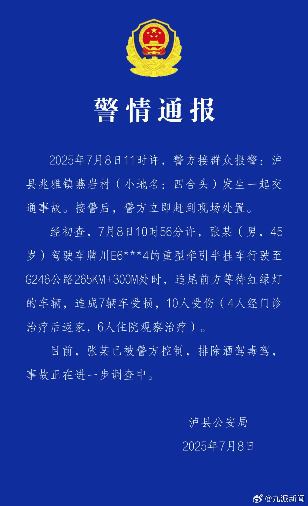 #45岁男子开半挂车追尾致7车受损#【#警方通报半挂车追尾致10伤#：司机排除酒