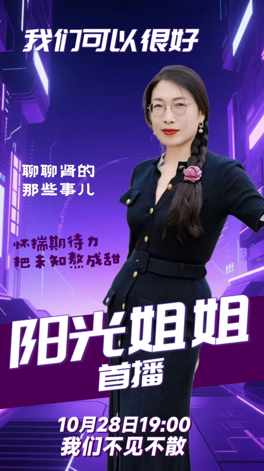 “恐播”的阳光姐姐终于“首播“！聊聊有关“肾”