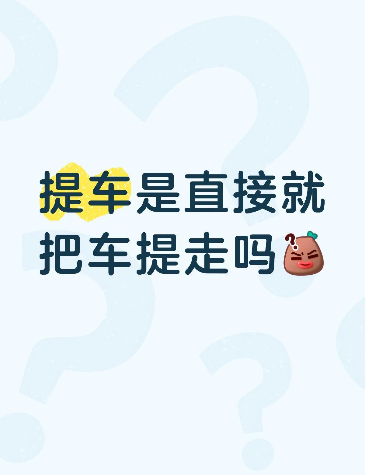 提车不要直接把车开走就完事了‼️
“大家都真的提车，那我也直接把车开走就好啦”如