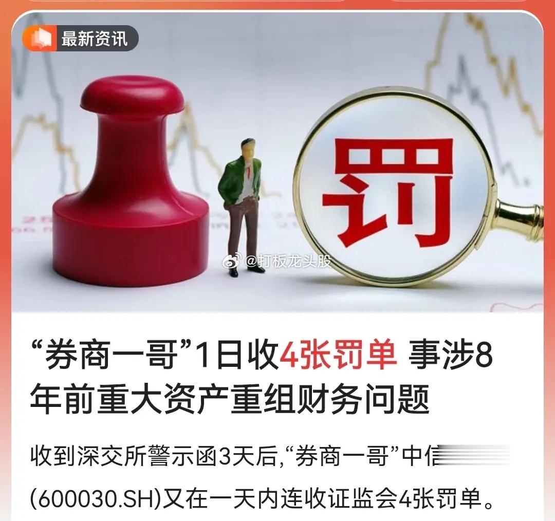 罚S他，罚它个牛市出来，罚它个朗朗乾坤出来！大空头中信证券连收4张罚单！玛德，太