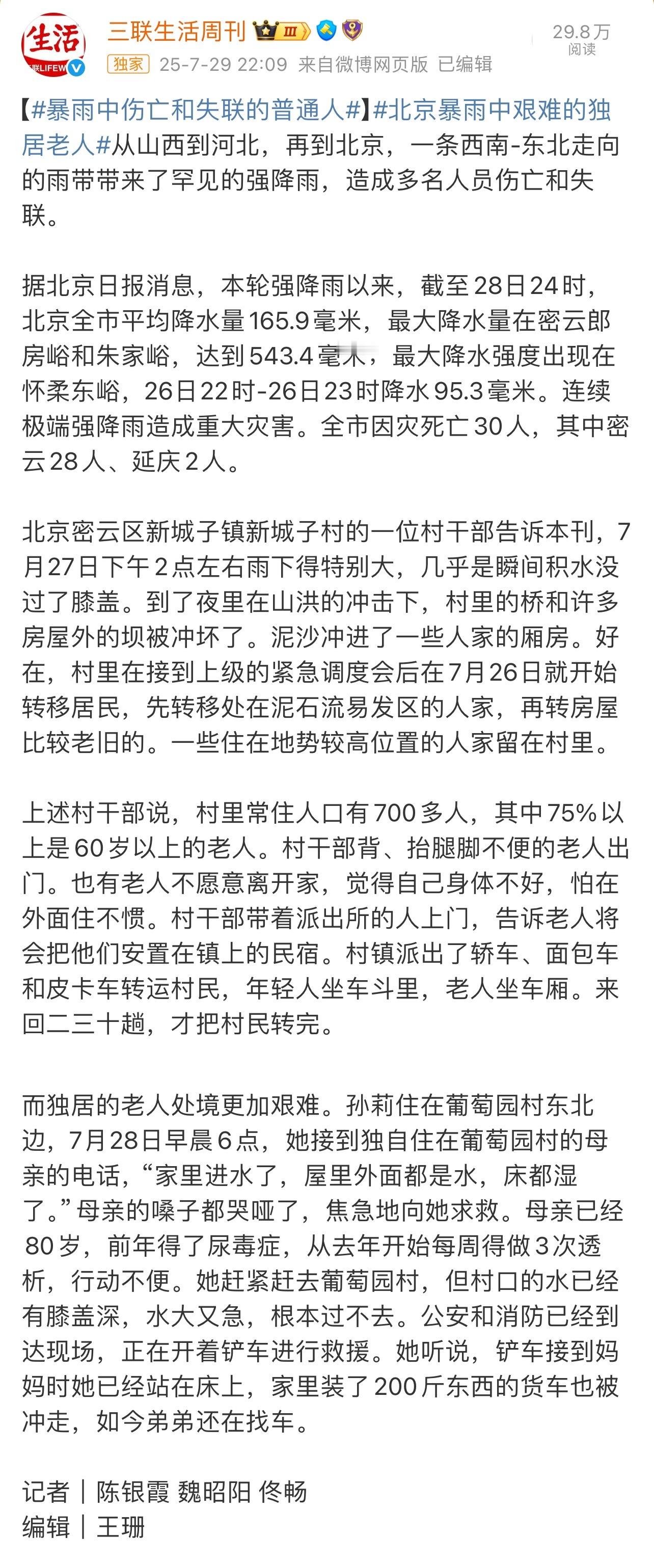 三联生活周刊——北京暴雨中伤亡和失联的普通人、艰难的独居老人 ​​​