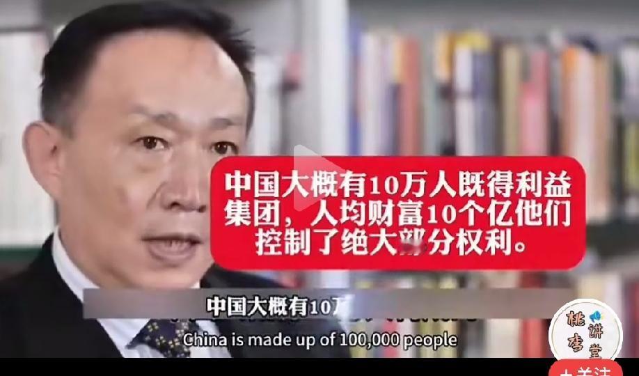 卢说：“中国的既得利益集团大概有10万人，每人平均财富达到10亿！他们控制了绝大