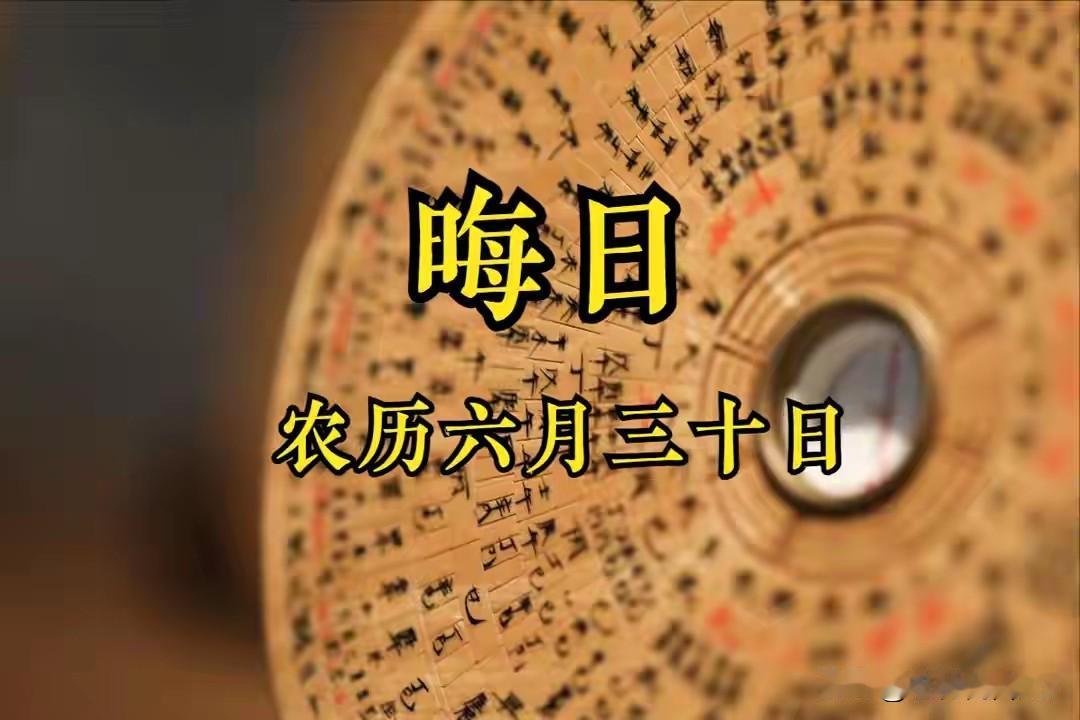 农历六月三十是晦日，吃3样、做3事、忌2事，除秽送穷、接福气
 
明天就是农历六