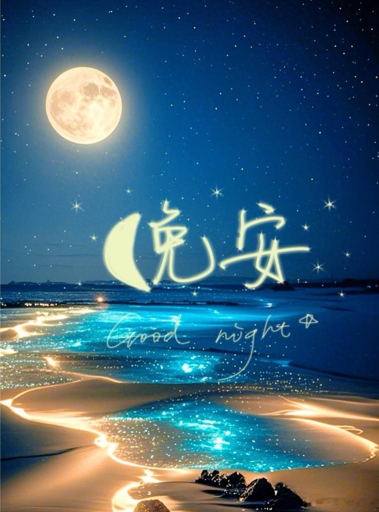 晚安  hyr晚安 夜色渐浓时，不妨学那棵从容的树在星光里松开紧握的叶片让那些沉