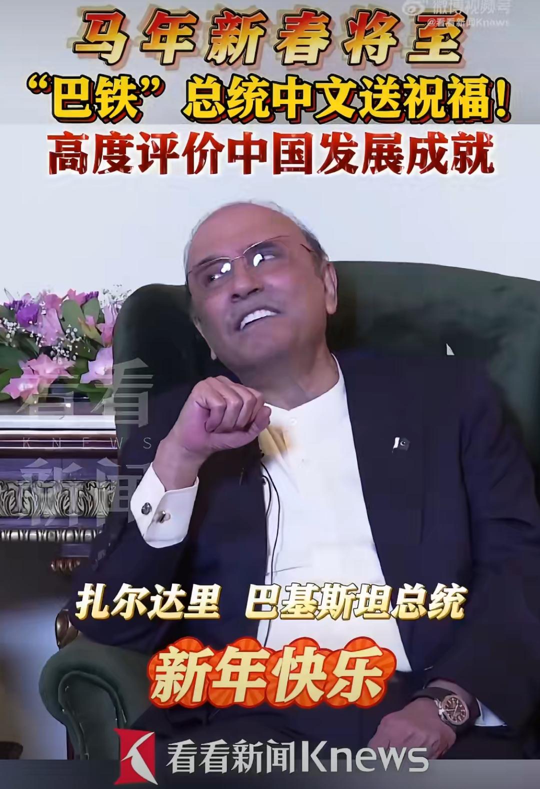 巴铁总统用中文拜年，镜头里藏着一个国际政治的“虚与实”
 
马年新春，巴基斯坦总