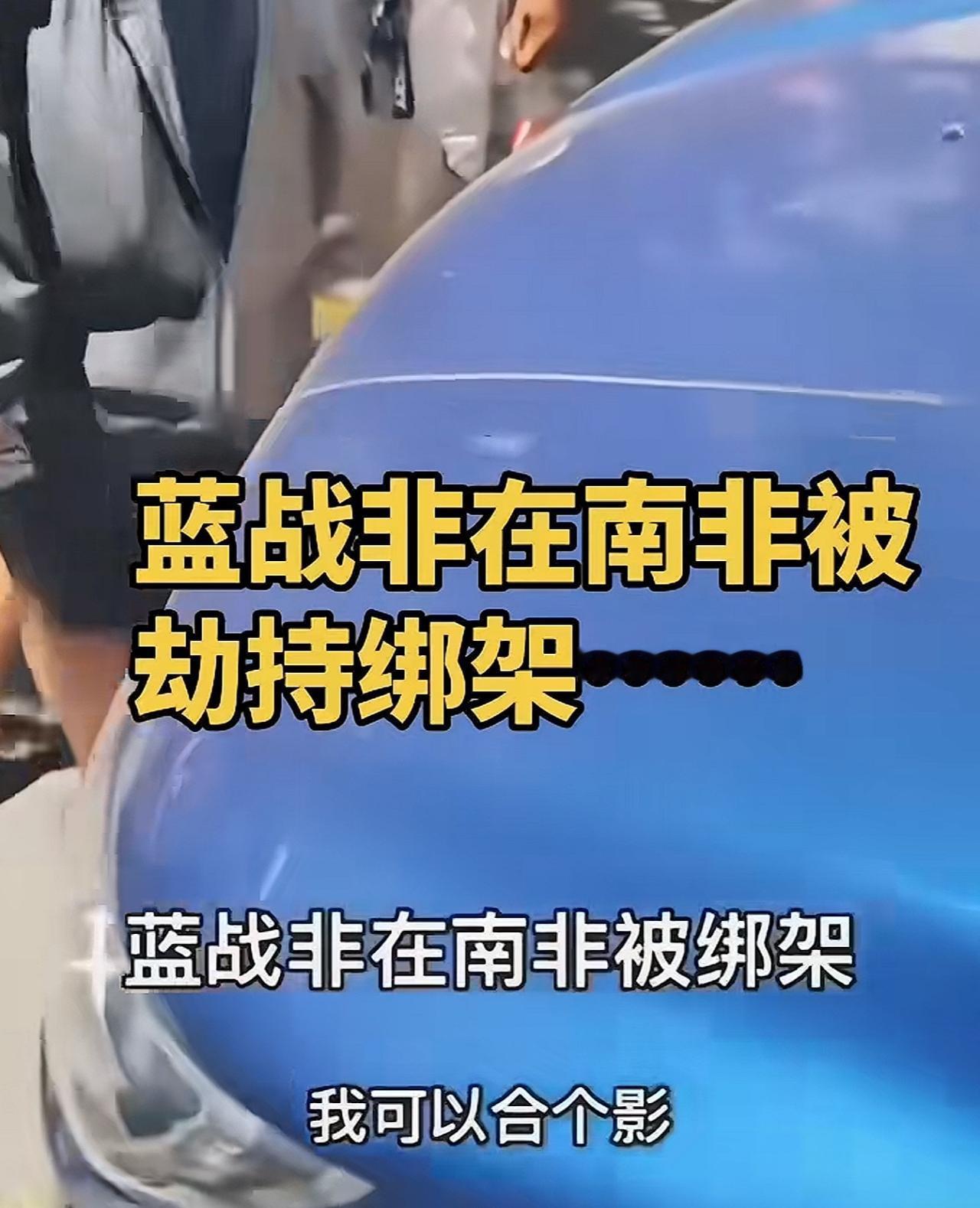 蓝战非在南非差点被绑架甚至差点丢掉性命背后的思考：客观的说日本人，韩国人，欧美白