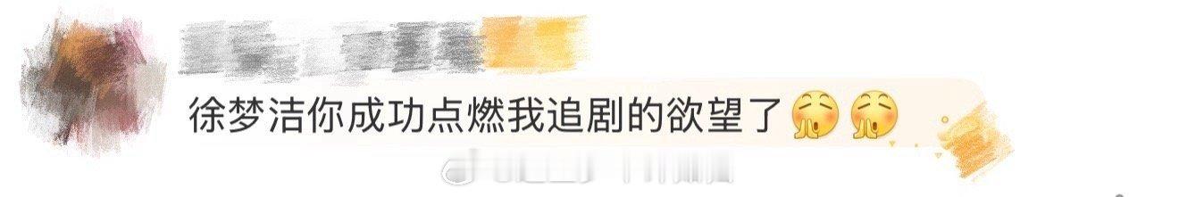 还有比徐梦洁更爱自己作品的演员吗？从开播起全程花式互动，提到徐图图时眼里的光藏都