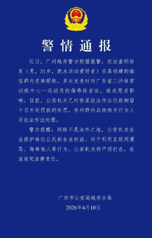 全红婵网暴案首罚来了！徐某被拘10天

31岁男子徐某建群网暴全红婵，因恶意拉踩