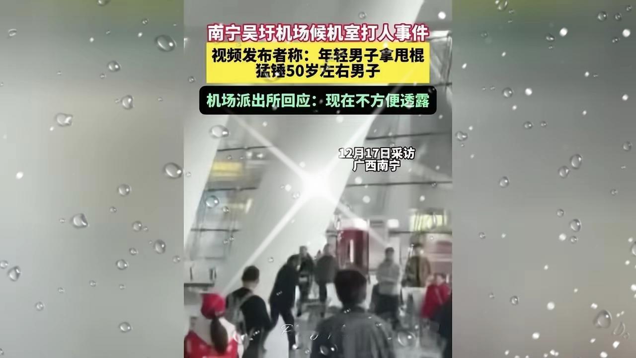 南宁机场突然发生暴力事件！27岁的小伙子掏出甩棍把一个50多岁的大叔给打了，现在