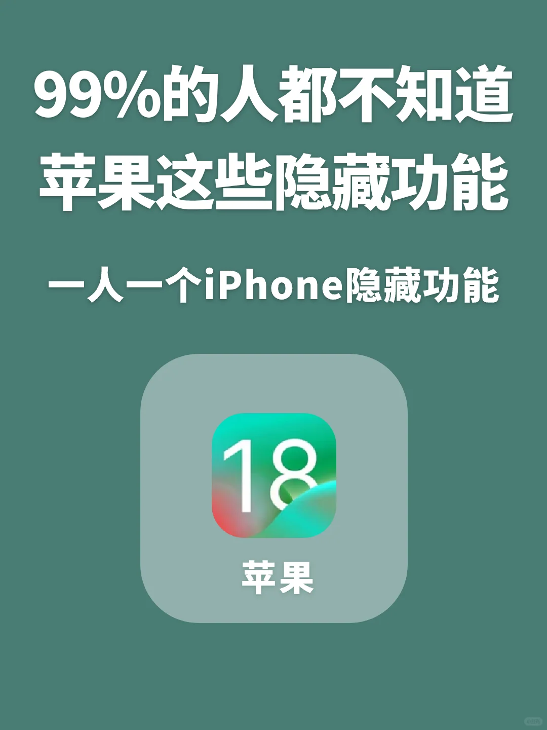 一人一个苹果手机隐藏功能，99％的人不知道