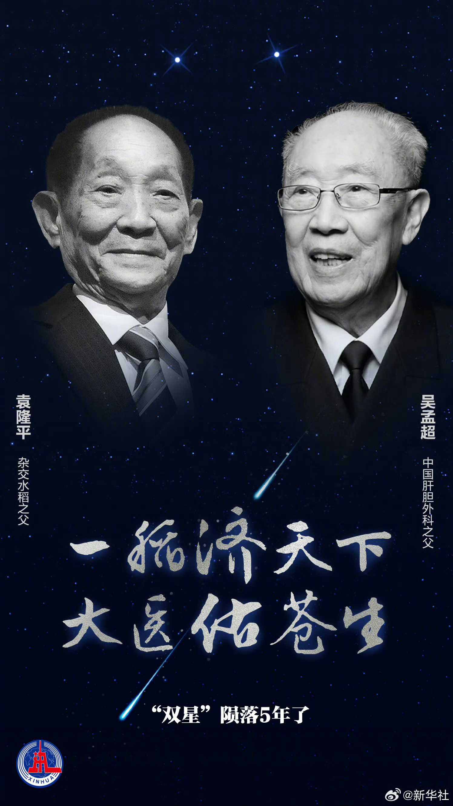 #双星陨落5年了吴爷爷离开我们5年了##袁爷爷离开我们5年了# （新华社） 