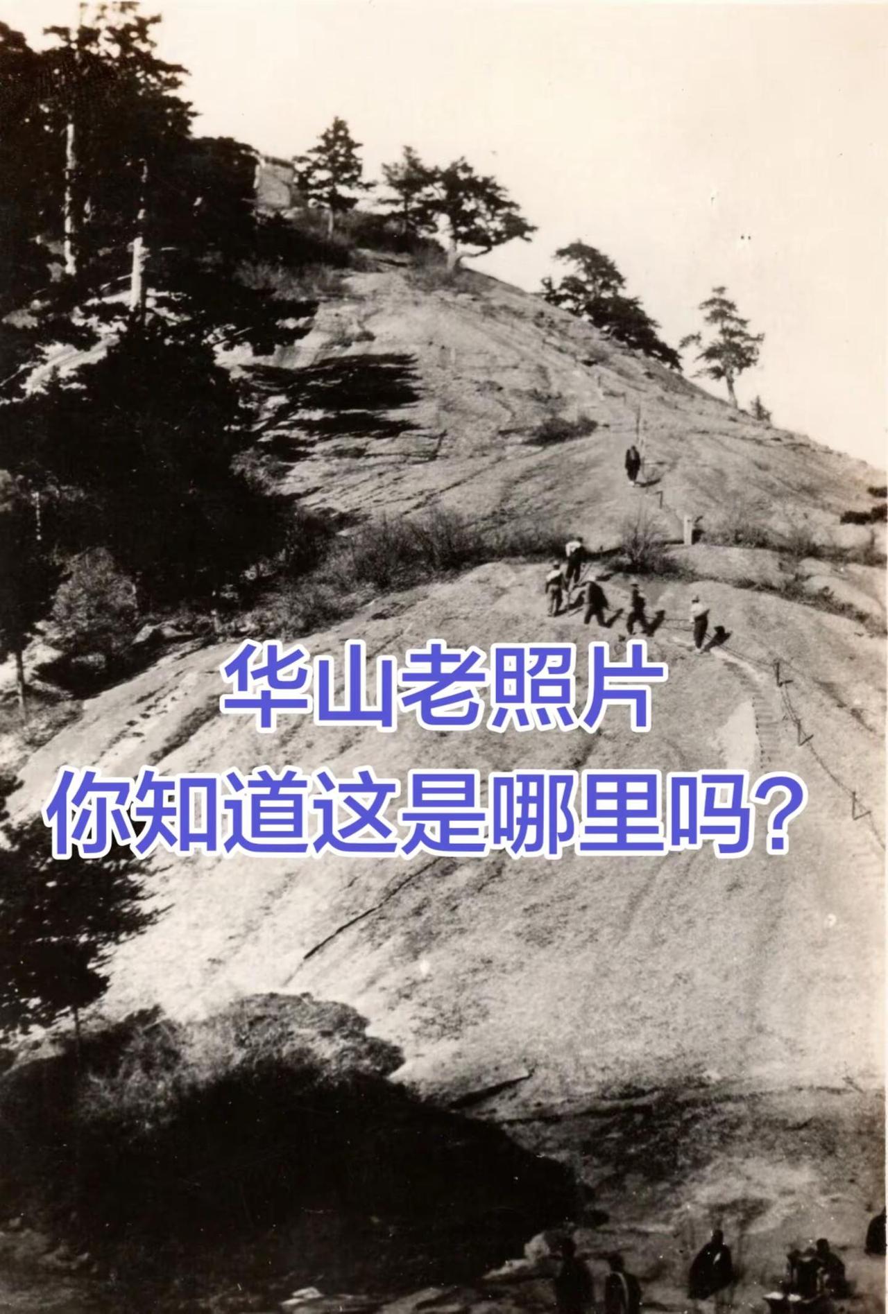 华山老照片，你知道这是哪里吗？华山 华山西峰索道 @华山西峰大索道（太华索道）