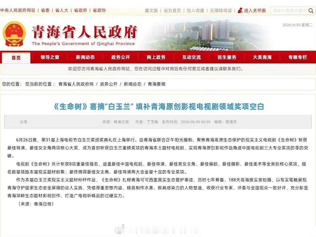 青海日报发文恭喜杨紫得白玉兰视后：《生命树》喜摘“白玉兰” ，填补青海原创影视电