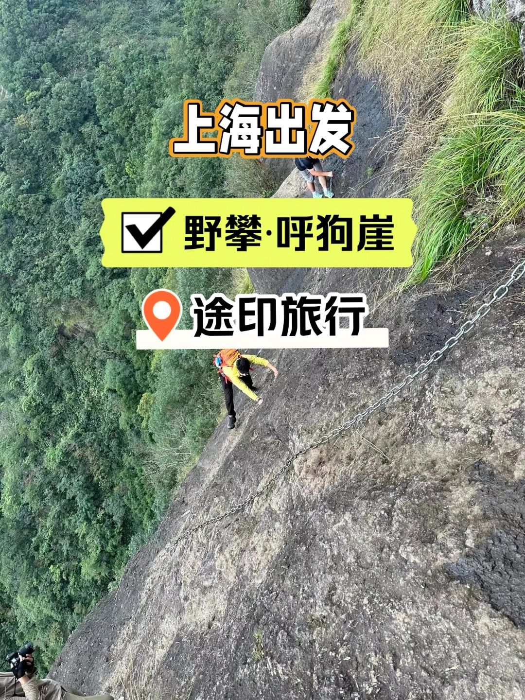 11.25上海出发 登顶网红徒步路线呼狗崖
