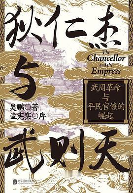 📖《狄仁杰与武则天》📖作者: 吴鹏★寒门宰相与寒门女皇——狄仁杰和武则天这对