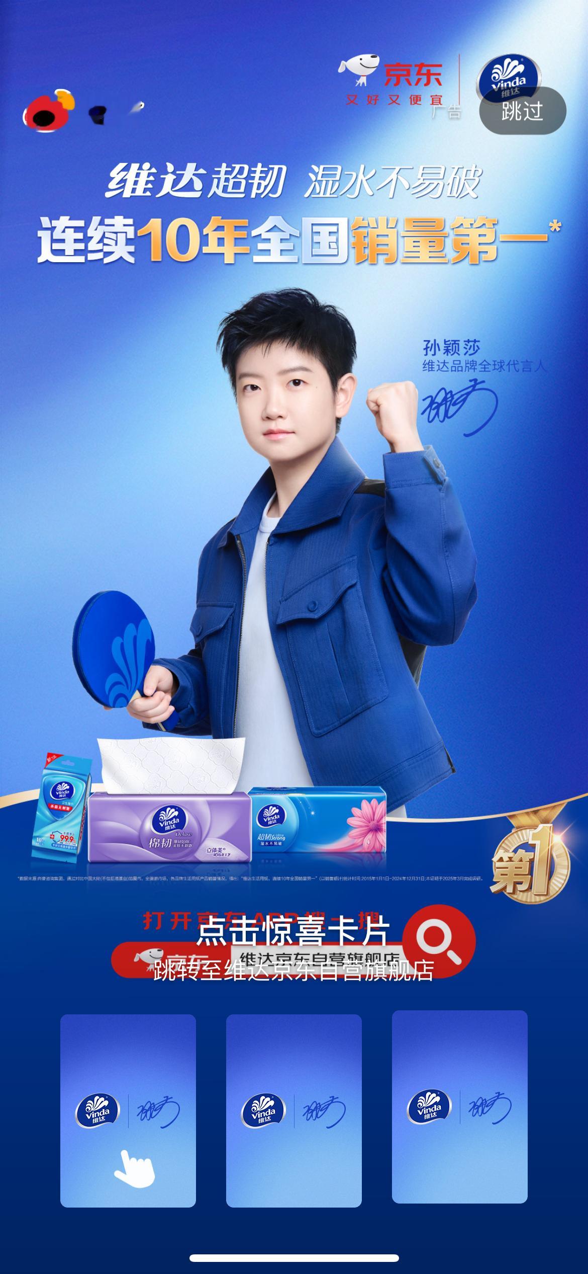 大声告诉我买完维达之后，接下来该做什么！孙颖莎维达品牌全球代言人﻿  | 圆脸猫