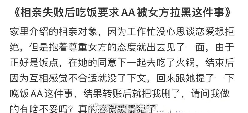 “一次相亲失败后，我让女孩平分晚餐的账单，被她拒绝了” ​​​