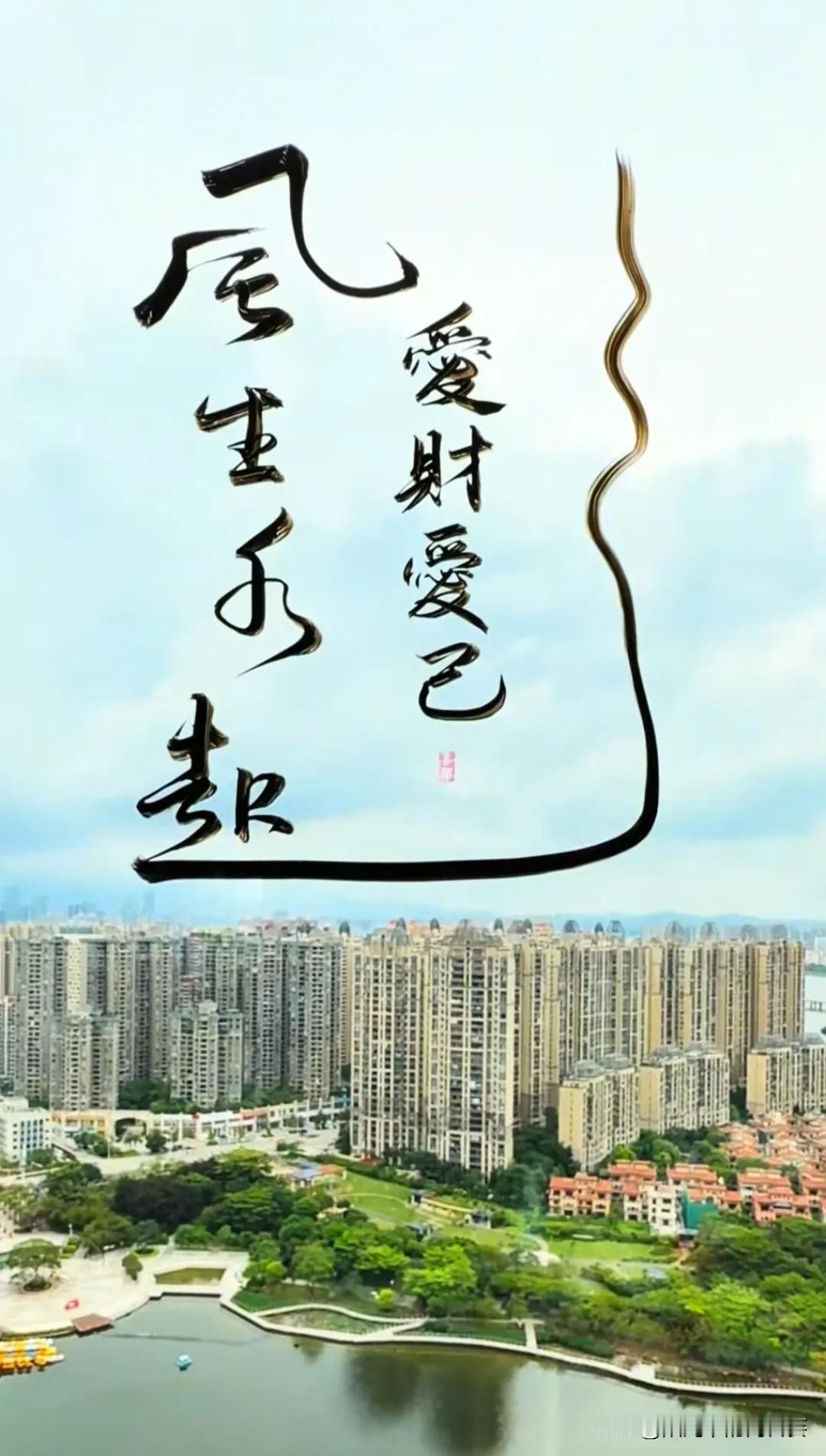 早上站在窗边，看着楼下的湖水和远处的楼群，突然就想起“风生水起靠自己”这句话。