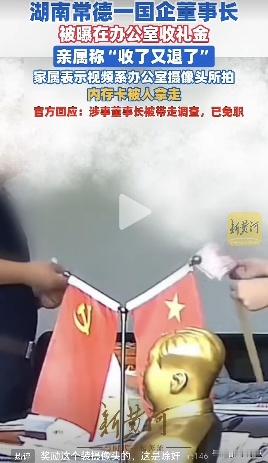 湖南常德，公然在办公室收取他人礼金的国企董事长已被免职。颇具讽刺意味的是，当他在