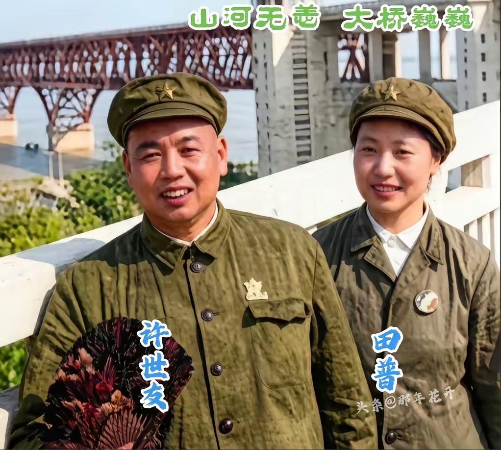 这张照片拍摄于1969年的南京长江大桥。画面里，许世友将军和妻子田普一身军装，并