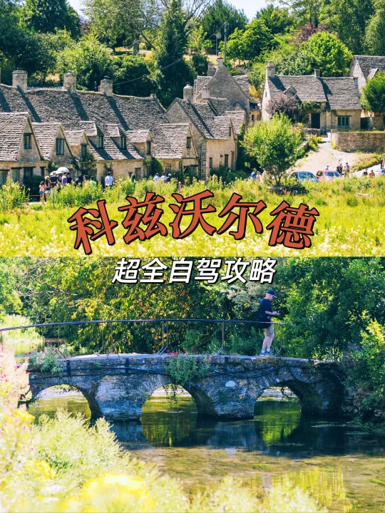 科兹沃尔德自驾攻略︱路线、停车、秘境全有
