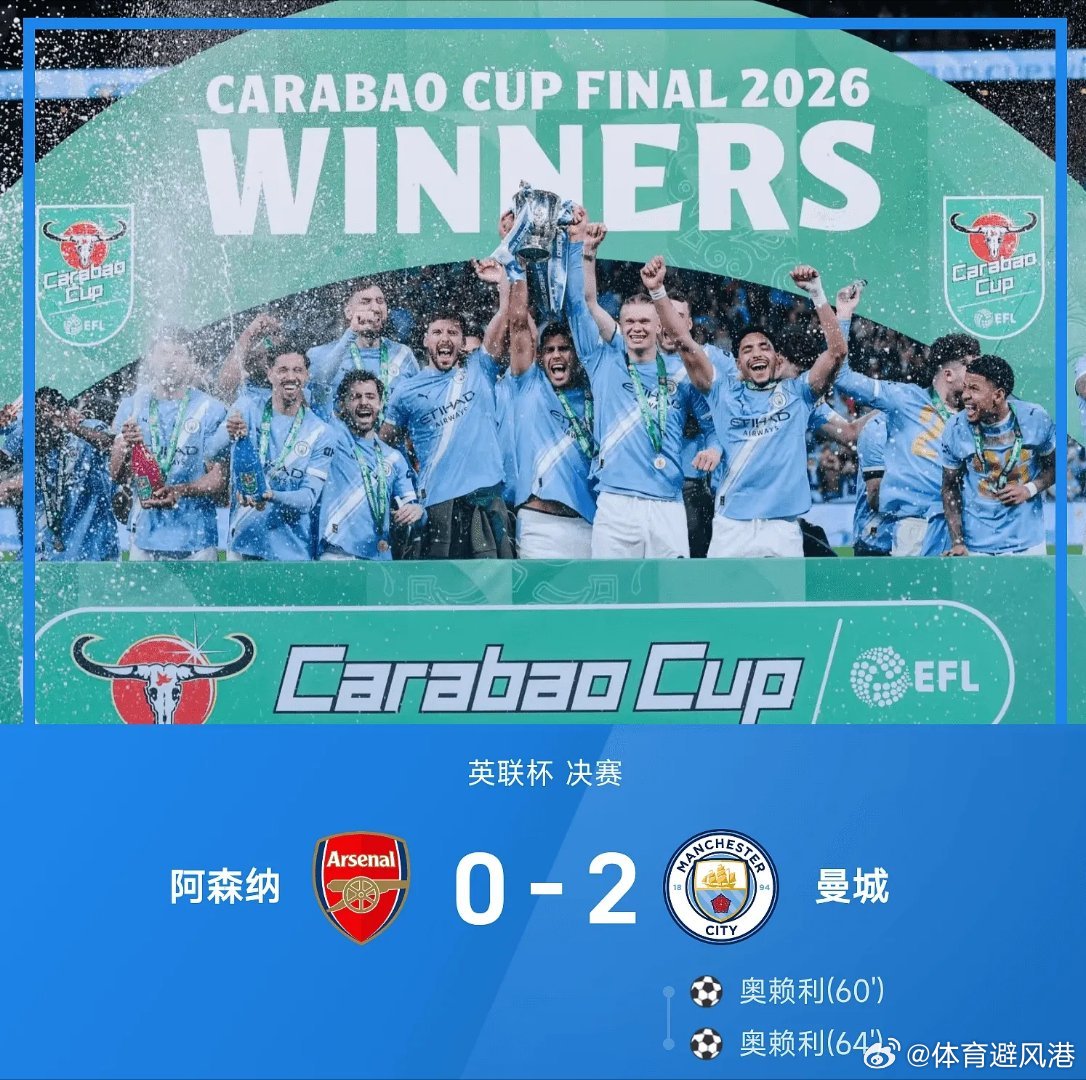 阿森纳0比2曼城曼城是冠军每日足球推荐五大联赛英联杯 曼城2-0战胜阿森纳。全场