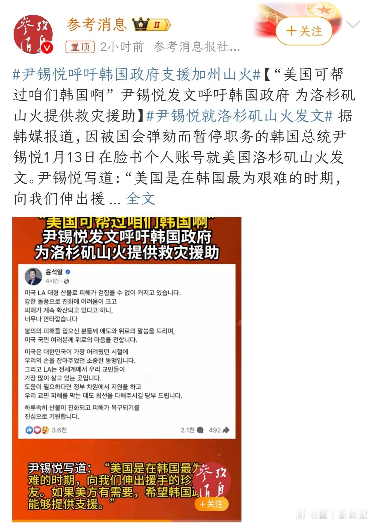 尹锡悦呼吁韩国政府支援加州山火 我的乖乖，你都泥菩萨过江，自身难保了还有心情操心