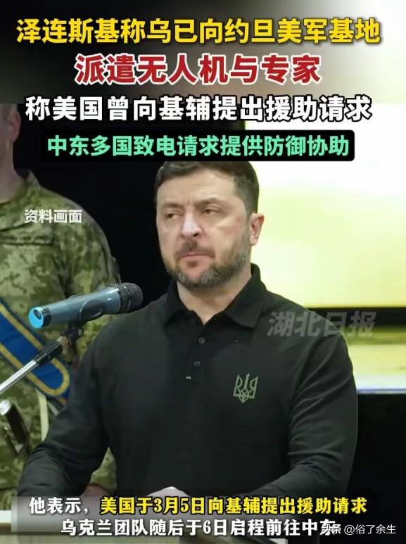 在中东局势持续紧张的背景下，出现了令人意外的一幕：美国向乌克兰请求援助，而乌克兰