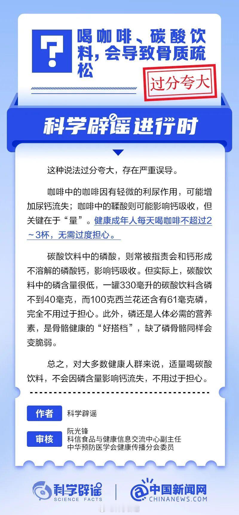 【喝咖啡、碳酸饮料，会导致骨质疏松？过分夸大】咖啡中的咖啡因有轻微的利尿作用，可