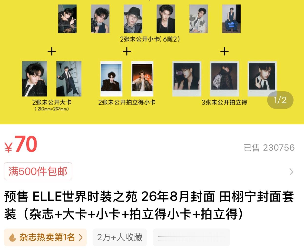 elle田栩宁8月刊封面 首先恭喜田栩宁首登五大 大喜之日来抽个奖 抽11个粉丝