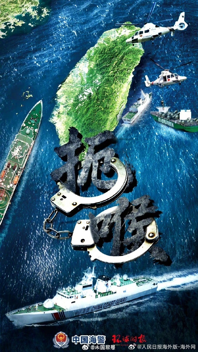 #中国海警海报扼喉#【中国海警局发布台岛及其附属岛屿执法巡查主题海报《扼喉》】扼
